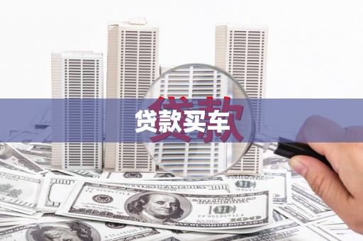 奈曼旗贷款买车