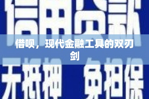 奈曼旗借呗，现代金融工具的双刃剑