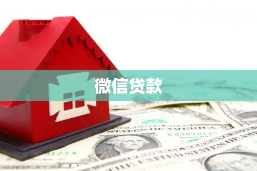 奈曼旗微信贷款