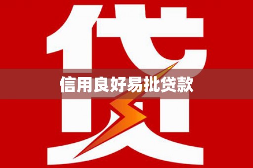 奈曼旗信用良好易批贷款