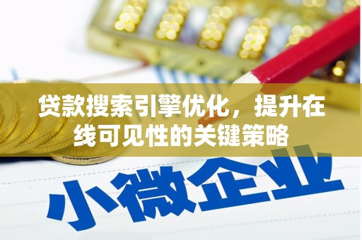 奈曼旗贷款搜索引擎优化，提升在线可见性的关键策略