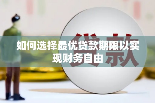 奈曼旗如何选择最优贷款期限以实现财务自由