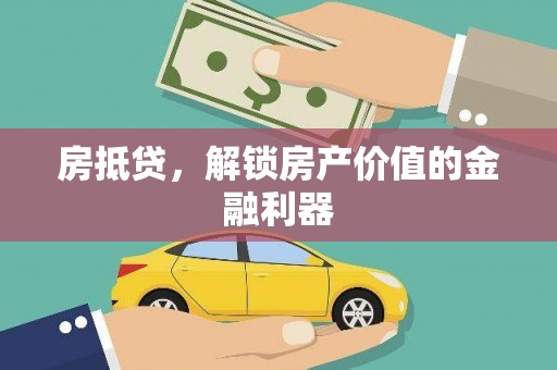 奈曼旗房抵贷，解锁房产价值的金融利器