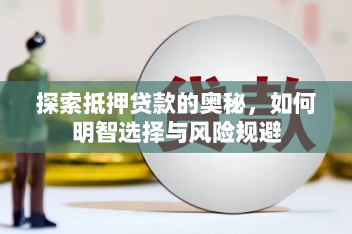 奈曼旗探索抵押贷款的奥秘，如何明智选择与风险规避