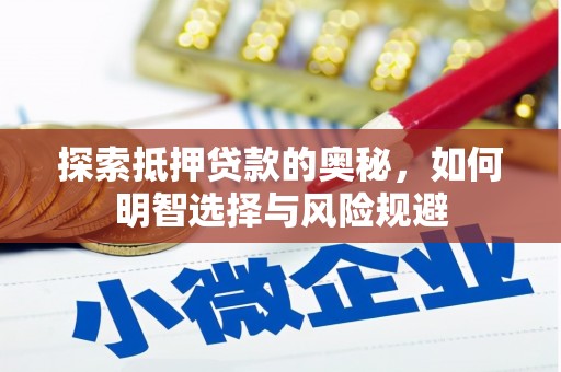 奈曼旗探索抵押贷款的奥秘，如何明智选择与风险规避