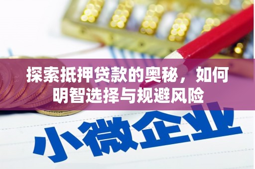 奈曼旗探索抵押贷款的奥秘，如何明智选择与规避风险