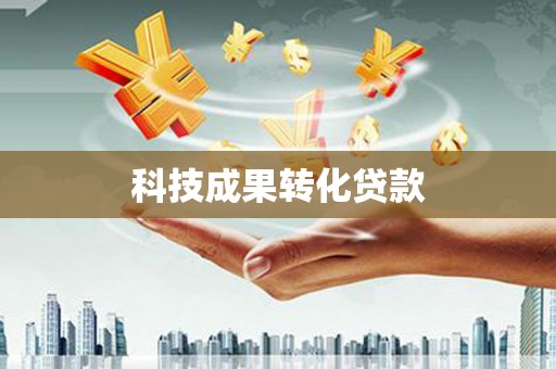 奈曼旗科技成果转化贷款