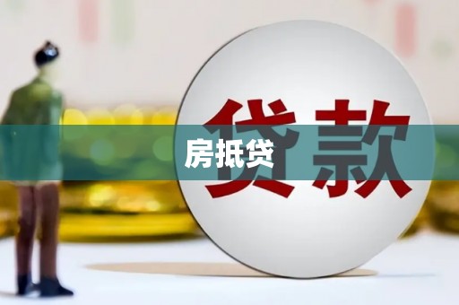 奈曼旗房抵贷