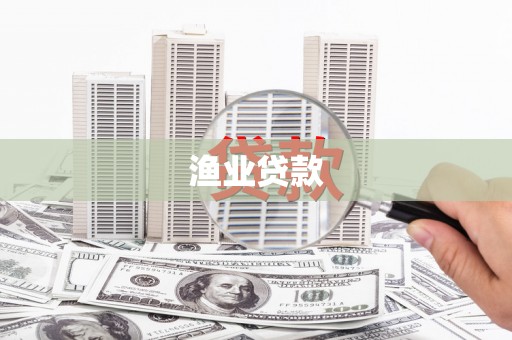 奈曼旗渔业贷款