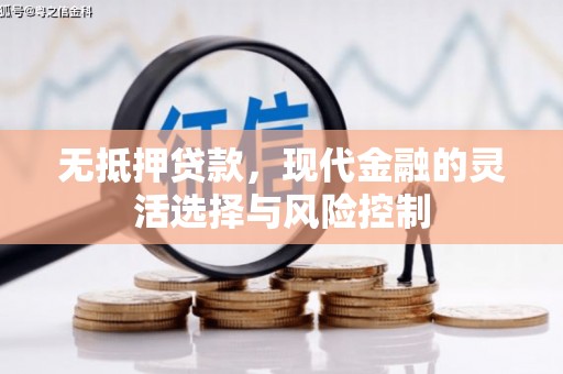 奈曼旗无抵押贷款，现代金融的灵活选择与风险控制
