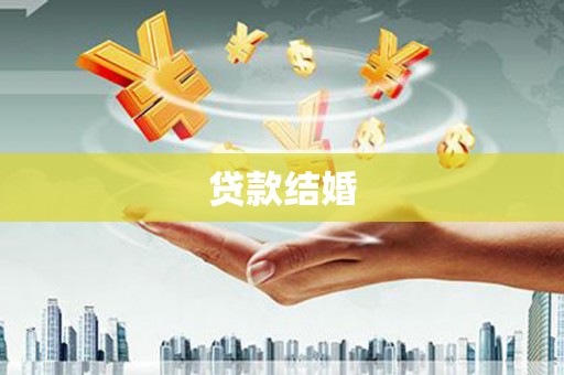 奈曼旗贷款结婚