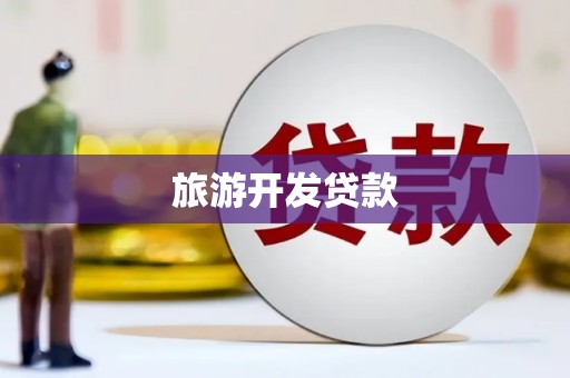奈曼旗旅游开发贷款
