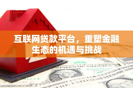 奈曼旗互联网贷款平台，重塑金融生态的机遇与挑战