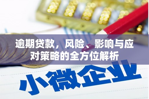 奈曼旗逾期贷款，风险、影响与应对策略的全方位解析