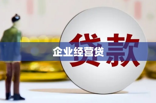 奈曼旗企业经营贷