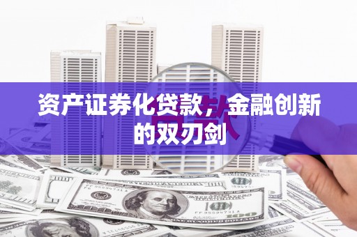 奈曼旗资产证券化贷款，金融创新的双刃剑