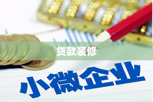 奈曼旗贷款装修