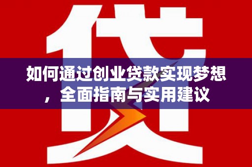 奈曼旗如何通过创业贷款实现梦想，全面指南与实用建议