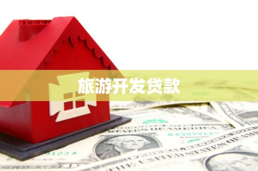 奈曼旗旅游开发贷款