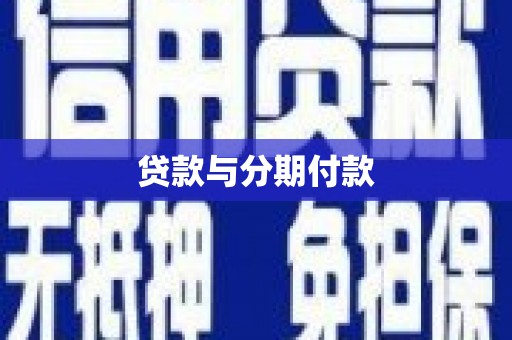 奈曼旗贷款与分期付款