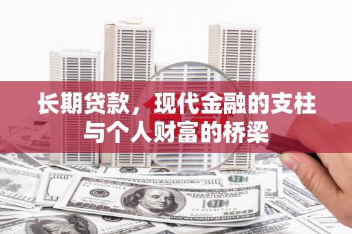 奈曼旗长期贷款，现代金融的支柱与个人财富的桥梁
