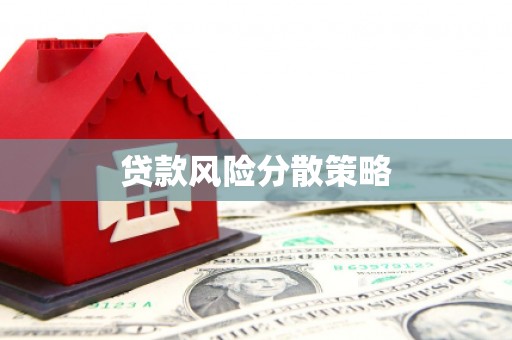 奈曼旗贷款风险分散策略
