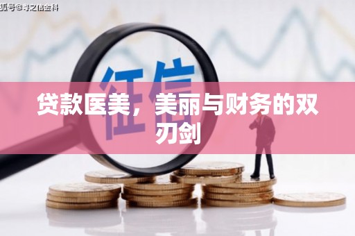 奈曼旗贷款医美，美丽与财务的双刃剑