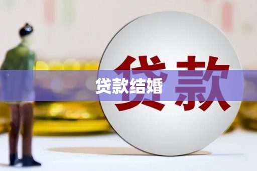 奈曼旗贷款结婚