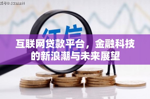 奈曼旗互联网贷款平台，金融科技的新浪潮与未来展望