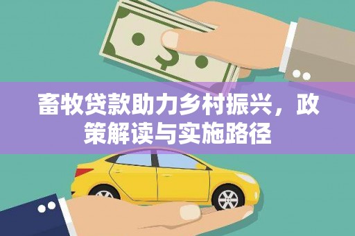 奈曼旗畜牧贷款助力乡村振兴，政策解读与实施路径
