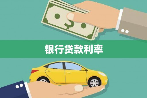 奈曼旗银行贷款利率