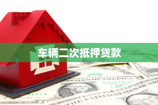 奈曼旗车辆二次抵押贷款