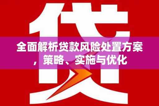 奈曼旗全面解析贷款风险处置方案，策略、实施与优化