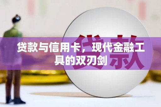 奈曼旗贷款与信用卡，现代金融工具的双刃剑