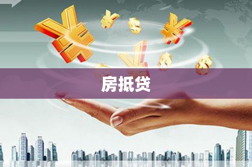 奈曼旗房抵贷