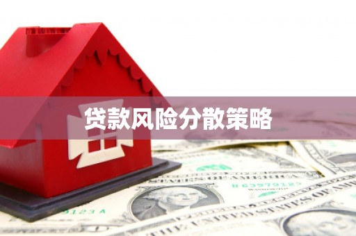 奈曼旗贷款风险分散策略