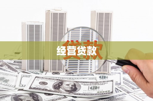 奈曼旗经营贷款
