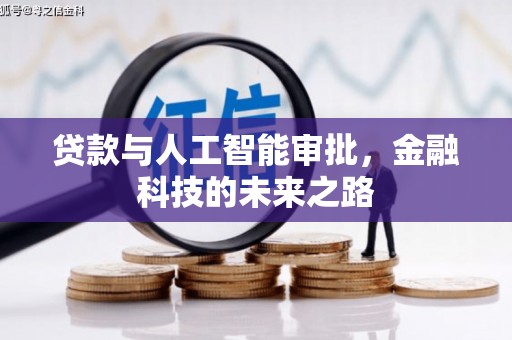 奈曼旗贷款与人工智能审批，金融科技的未来之路