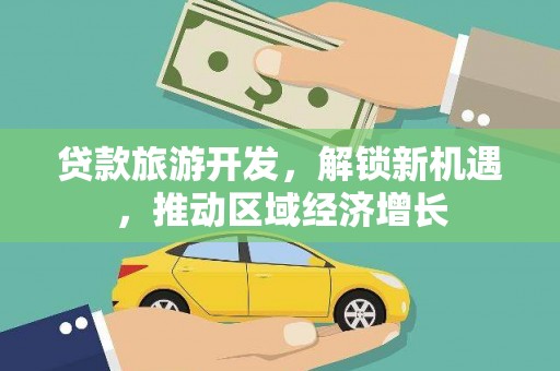 奈曼旗贷款旅游开发，解锁新机遇，推动区域经济增长