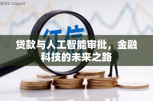 奈曼旗贷款与人工智能审批，金融科技的未来之路
