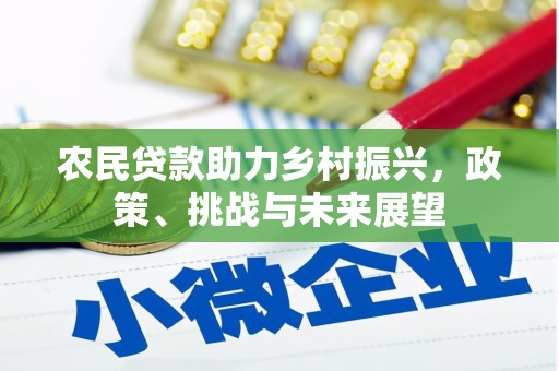 奈曼旗农民贷款助力乡村振兴，政策、挑战与未来展望