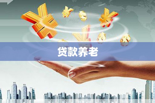 奈曼旗贷款养老