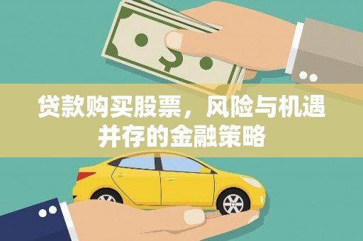 奈曼旗贷款购买股票，风险与机遇并存的金融策略