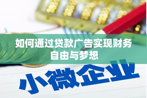 奈曼旗如何通过贷款广告实现财务自由与梦想