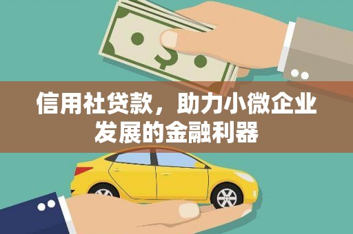 奈曼旗信用社贷款，助力小微企业发展的金融利器