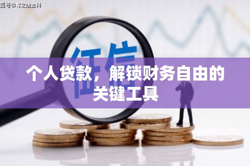 奈曼旗个人贷款，解锁财务自由的关键工具
