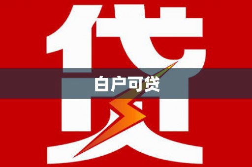 奈曼旗白户可贷