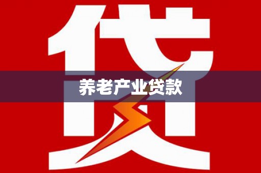 奈曼旗养老产业贷款