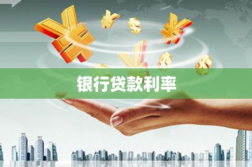 奈曼旗银行贷款利率