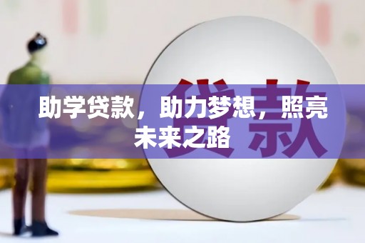 奈曼旗助学贷款，助力梦想，照亮未来之路